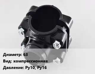 Седелка 63 компрессионная Ру10, Ру16